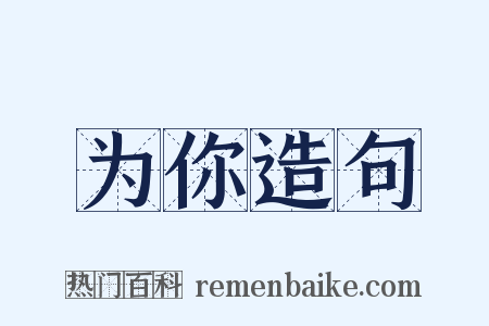 为你造句是什么意思的图片